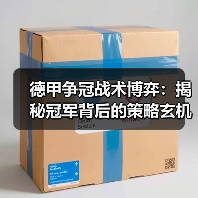 德甲争冠战术博弈：揭秘冠军背后的策略玄机