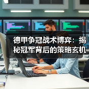 德甲争冠战术博弈：揭秘冠军背后的策略玄机（图2）