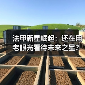 法甲新星崛起：还在用老眼光看待未来之星？错失潜力股风险大