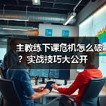 主教练下课危机怎么破？实战技巧大公开