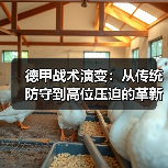 德甲战术演变:从传统防守到高位压迫的革新(图4) 德甲战术演变:从传统防守到高位压迫的革新(图4)