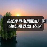英超争冠格局巨变!黑马崛起挑战豪门垄断(图2) 英超争冠格局巨变!黑马崛起挑战豪门垄断(图2)