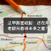 法甲新星崛起：还在用老眼光看待未来之星？错失潜力股风险大（图2）