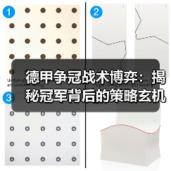 德甲争冠战术博弈：揭秘冠军背后的策略玄机（图4）