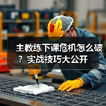 主教练下课危机怎么破?实战技巧大公开(图3) 主教练下课危机怎么破?实战技巧大公开(图3)