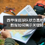 西甲保级球队状态真相:数据如何揭示关键转折点?(图2) 西甲保级球队状态真相:数据如何揭示关键转折点?(图2)