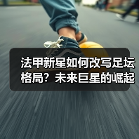 法甲新星如何改写足坛格局？未来巨星的崛起密码（图2）