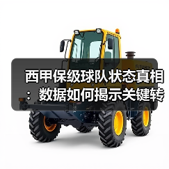 西甲保级球队状态真相:数据如何揭示关键转折点?(图3) 西甲保级球队状态真相:数据如何揭示关键转折点?(图3)