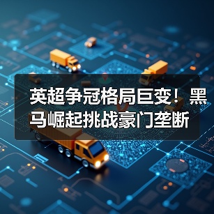 英超争冠格局巨变!黑马崛起挑战豪门垄断(图4) 英超争冠格局巨变!黑马崛起挑战豪门垄断(图4)