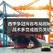 西甲争冠阵容布局揭秘:战术多变成胜负关键(图2) 西甲争冠阵容布局揭秘:战术多变成胜负关键(图2)