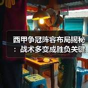 西甲争冠阵容布局揭秘:战术多变成胜负关键(图4) 西甲争冠阵容布局揭秘:战术多变成胜负关键(图4)