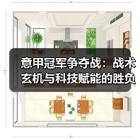 意甲冠军争夺战：战术玄机与科技赋能的胜负密码