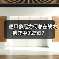 德甲争冠为何总在战术博弈中见高低？（图2）