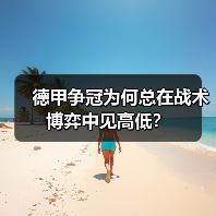 德甲争冠为何总在战术博弈中见高低？