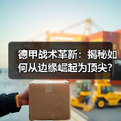 德甲战术革新：揭秘如何从边缘崛起为顶尖？