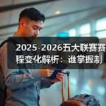 2025-2026五大联赛赛程变化解析：谁掌握制胜关键？