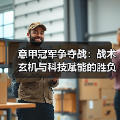 意甲冠军争夺战:战术玄机与科技赋能的胜负密码(图4) 意甲冠军争夺战:战术玄机与科技赋能的胜负密码(图4)