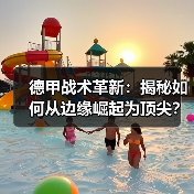 德甲战术革新:揭秘如何从边缘崛起为顶尖?(图2) 德甲战术革新:揭秘如何从边缘崛起为顶尖?(图2)