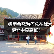 德甲争冠为何总在战术博弈中见高低？（图4）