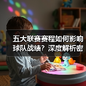 五大联赛赛程如何影响球队战绩?深度解析密钥布局(图4) 五大联赛赛程如何影响球队战绩?深度解析密钥布局(图4)