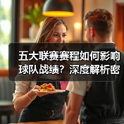五大联赛赛程如何影响球队战绩？深度解析密钥布局