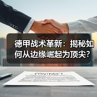 德甲战术革新:揭秘如何从边缘崛起为顶尖?(图3) 德甲战术革新:揭秘如何从边缘崛起为顶尖?(图3)