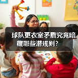 球队更衣室矛盾究竟暗藏哪些潜规则?(图2) 球队更衣室矛盾究竟暗藏哪些潜规则?(图2)