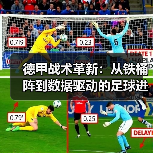 德甲战术革新:从铁桶阵到数据驱动的足球进化(图2) 德甲战术革新:从铁桶阵到数据驱动的足球进化(图2)
