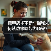 德甲战术革新:揭秘如何从边缘崛起为顶尖?(图4) 德甲战术革新:揭秘如何从边缘崛起为顶尖?(图4)