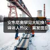 安东尼奥罕见大轮换！媒体人热议：首发田忌赛马，关键是防线稳定