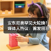 安东尼奥罕见大轮换!媒体人热议:首发田忌赛马,关键是防线稳定(图3) 安东尼奥罕见大轮换!媒体人热议:首发田忌赛马,关键是防线稳定(图3)
