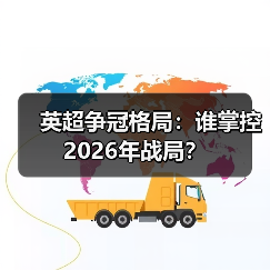 英超争冠格局：谁掌控2026年战局？（图3）