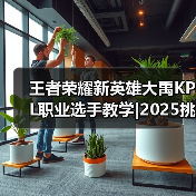 王者荣耀新英雄大禹KPL职业选手教学|2025挑杯主题皮肤【蒙恬-苍云破阵】限时秒杀最后一天！