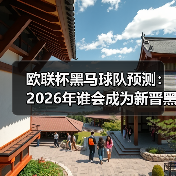 欧联杯黑马球队预测:2026年谁会成为新晋黑马?(图3) 欧联杯黑马球队预测:2026年谁会成为新晋黑马?(图3)