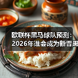 欧联杯黑马球队预测：2026年谁会成为新晋黑马？