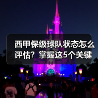 西甲保级球队状态怎么评估?掌握这5个关键点(图2) 西甲保级球队状态怎么评估?掌握这5个关键点(图2)