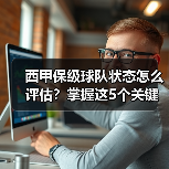 西甲保级球队状态怎么评估？掌握这5个关键点