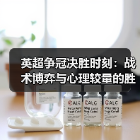 英超争冠决胜时刻:战术博弈与心理较量的胜负密码(图2) 英超争冠决胜时刻:战术博弈与心理较量的胜负密码(图2)