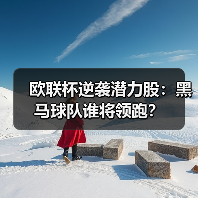 欧联杯逆袭潜力股：黑马球队谁将领跑？