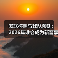 欧联杯黑马球队预测:2026年谁会成为新晋黑马?(图4) 欧联杯黑马球队预测:2026年谁会成为新晋黑马?(图4)