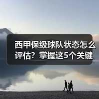 西甲保级球队状态怎么评估?掌握这5个关键点(图3) 西甲保级球队状态怎么评估?掌握这5个关键点(图3)