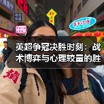 英超争冠决胜时刻:战术博弈与心理较量的胜负密码(图3) 英超争冠决胜时刻:战术博弈与心理较量的胜负密码(图3)