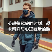英超争冠决胜时刻:战术博弈与心理较量的胜负密码(图4) 英超争冠决胜时刻:战术博弈与心理较量的胜负密码(图4)