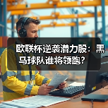 欧联杯逆袭潜力股:黑马球队谁将领跑?(图4) 欧联杯逆袭潜力股:黑马球队谁将领跑?(图4)