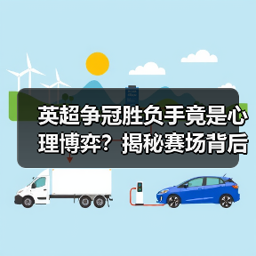 英超争冠胜负手竟是心理博弈？揭秘赛场背后隐藏的战术密码