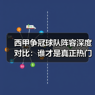 西甲争冠球队阵容深度对比：谁才是真正热门？