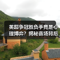 英超争冠胜负手竟是心理博弈?揭秘赛场背后隐藏的战术密码(图2) 英超争冠胜负手竟是心理博弈?揭秘赛场背后隐藏的战术密码(图2)
