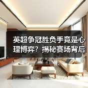 英超争冠胜负手竟是心理博弈?揭秘赛场背后隐藏的战术密码(图3) 英超争冠胜负手竟是心理博弈?揭秘赛场背后隐藏的战术密码(图3)