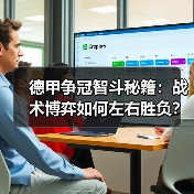德甲争冠智斗秘籍:战术博弈如何左右胜负?(图3) 德甲争冠智斗秘籍:战术博弈如何左右胜负?(图3)