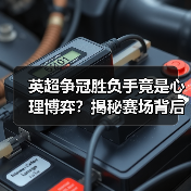 英超争冠胜负手竟是心理博弈?揭秘赛场背后隐藏的战术密码(图4) 英超争冠胜负手竟是心理博弈?揭秘赛场背后隐藏的战术密码(图4)